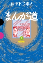 まんが道 6