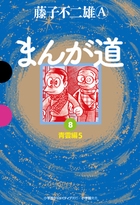まんが道 8