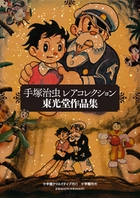 手塚治虫レアコレクション東光堂作品集 5巻セット