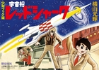 宇宙船レッドシャーク 少年ブック版 限定BOX 3巻セット