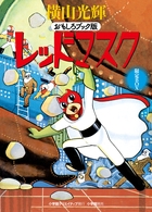 レッドマスク おもしろブック版 限定BOX 3巻セット
