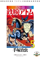 カラー版 鉄腕アトム 限定BOX 5