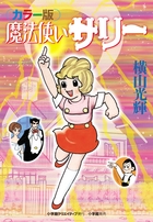魔法使いサリー カラー版