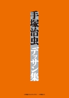 手塚治虫デッサン集