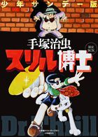 スリル博士 少年サンデー版 限定BOX 2巻セット