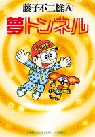 夢トンネル