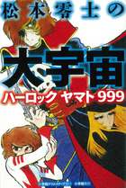 松本零士の大宇宙 ハーロック ヤマト 999