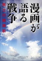 漫画が語る戦争 焦土の鎮魂歌