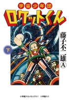 宇宙少年団ロケットくん 下