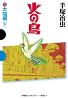 火の鳥 11 太陽編（下）