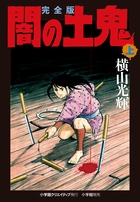 完全版 闇の土鬼 上