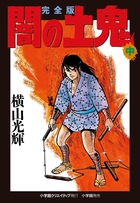 完全版 闇の土鬼 中