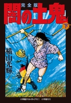 完全版 闇の土鬼 下