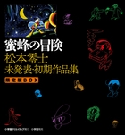 蜜蜂の冒険 松本零士未発表・初期作品集 限定版BOX 2巻セット