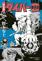 ダイバー0 完全版