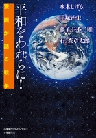 平和をわれらに! 漫画が語る戦争
