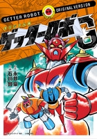 ゲッターロボG オリジナル版