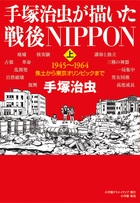 手塚治虫が描いた戦後NIPPON 上