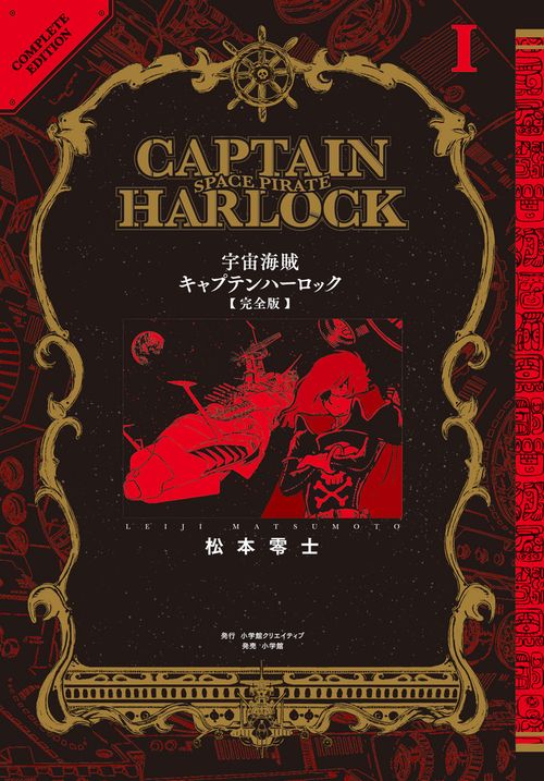 宇宙海賊キャプテンハーロック〈完全版〉 1