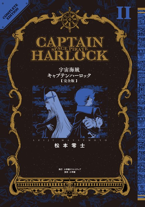 宇宙海賊キャプテンハーロック〈完全版〉 2