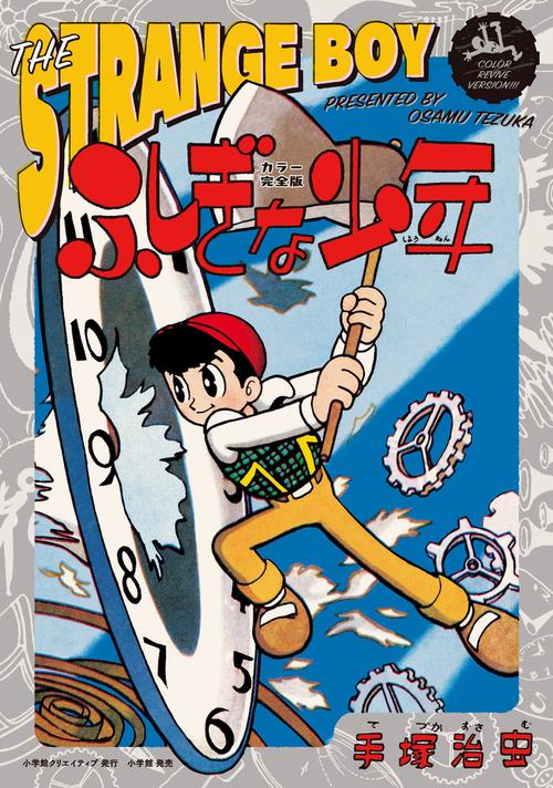 ふしぎな少年 カラー完全版 2巻セット