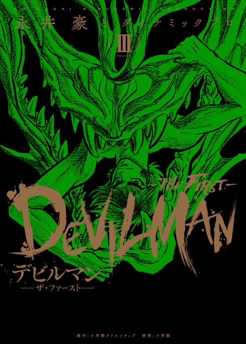 デビルマン-THE FIRST- – 丸善ジュンク堂書店ネットストア