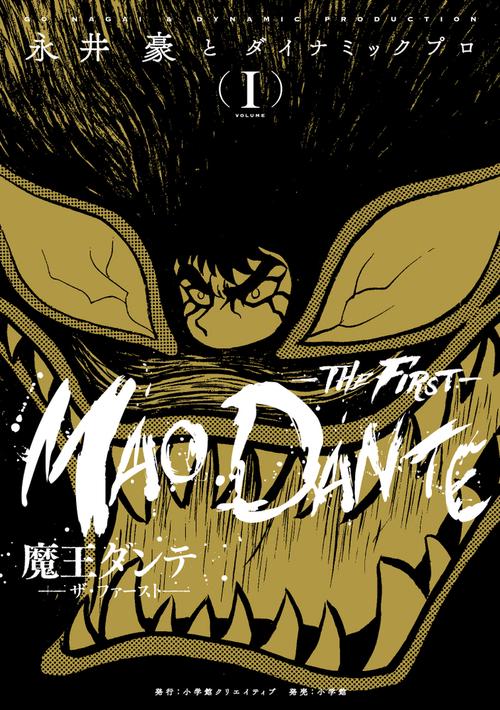 魔王ダンテ-THE FIRST- 1