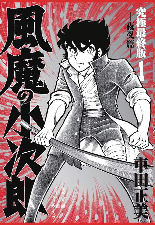風魔の小次郎 究極最終版 1