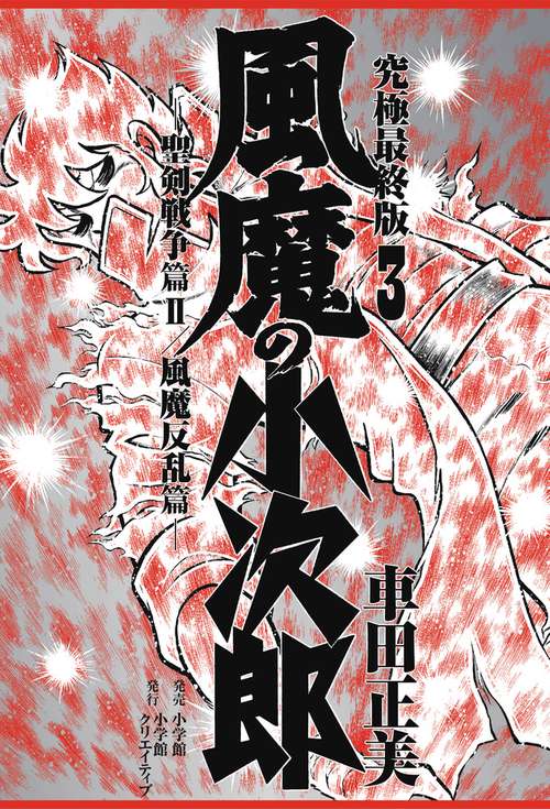 風魔の小次郎 究極最終版 3