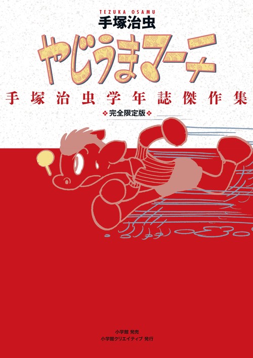やじうまマーチ 手塚治虫学年誌傑作集 完全限定版