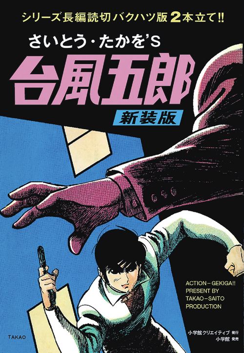 さいとう・たかを'S台風五郎 新装版