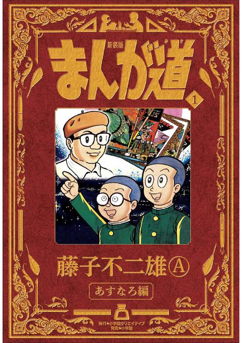 新装版 まんが道 1