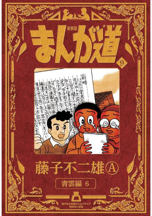 新装版 まんが道 9