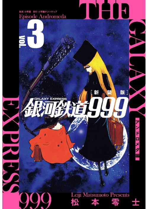 新装版 銀河鉄道999 -アンドロメダ編- 3