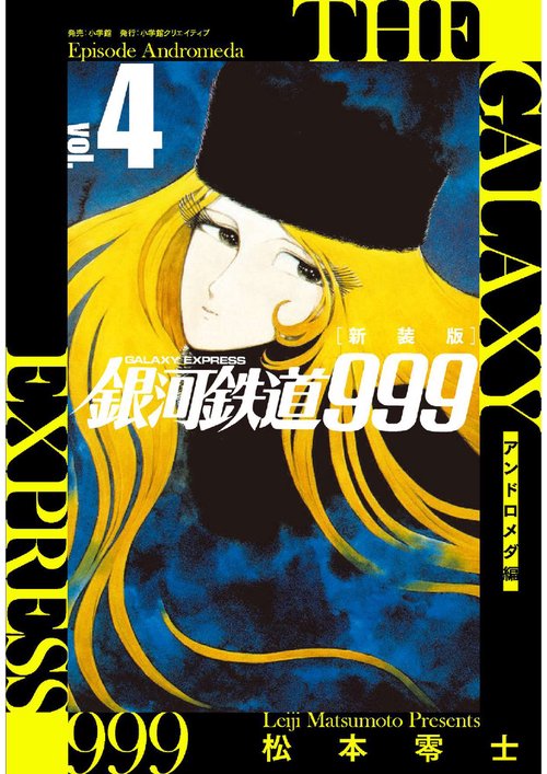 新装版 銀河鉄道999 -アンドロメダ編- 4