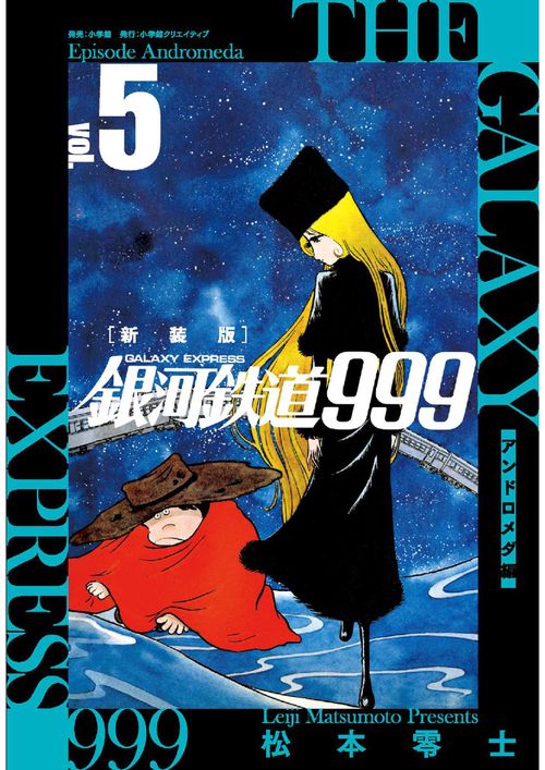 新装版 銀河鉄道999 -アンドロメダ編- 5