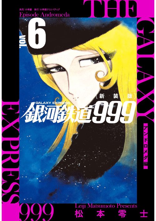 新装版 銀河鉄道999 -アンドロメダ編- 6