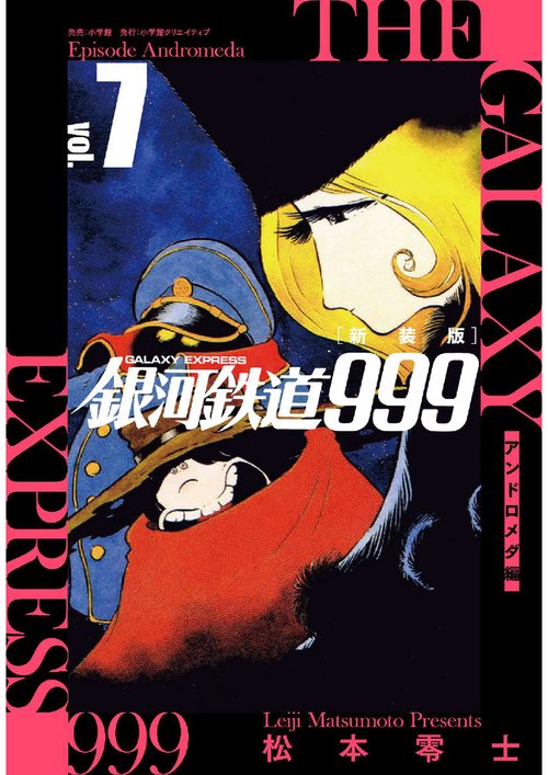 銀河鉄道999漫画 銀河鉄道999 全巻 初版 初版かと思われたが罠