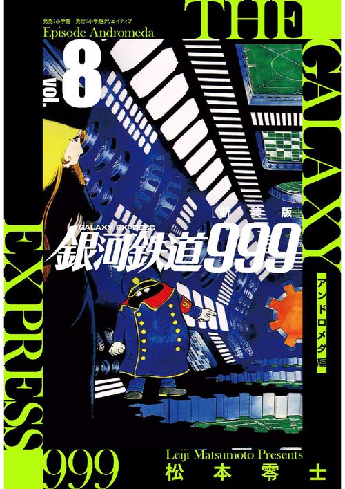 新装版 銀河鉄道999 -アンドロメダ編- 8
