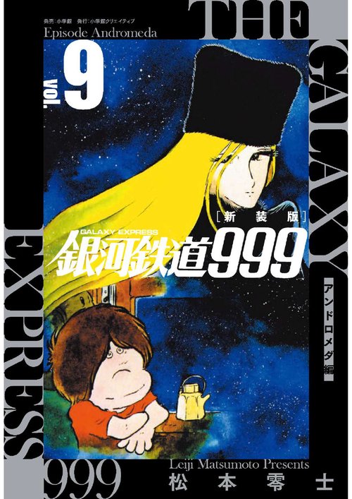 新装版 銀河鉄道999 -アンドロメダ編- 9