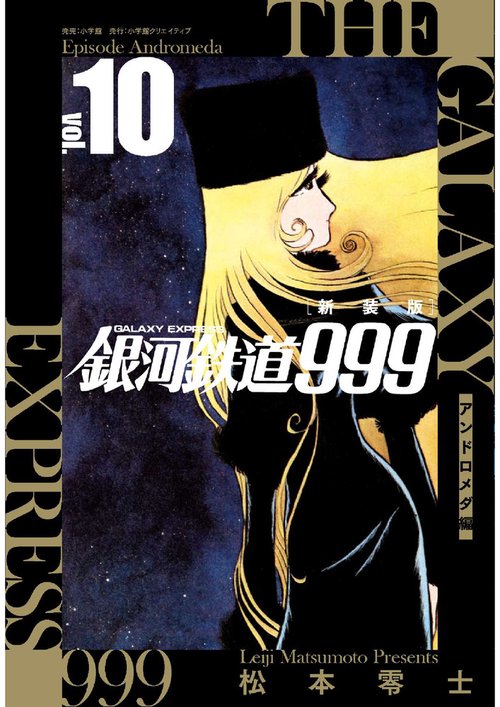 新装版 銀河鉄道999 -アンドロメダ編- 10