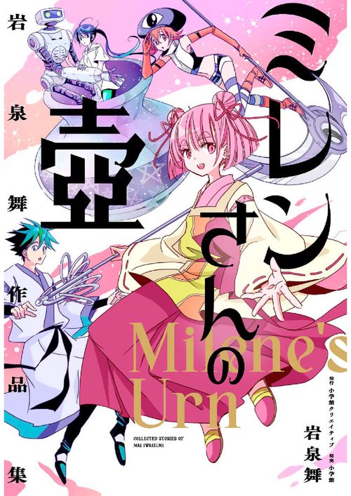 ミレンさんの壺 岩泉舞作品集