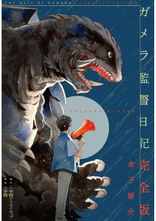 ガメラ監督日記 完全版