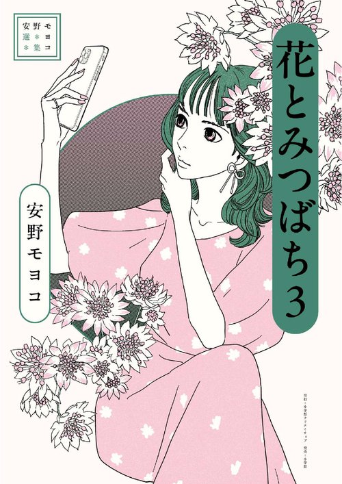 安野モヨコ選集 花とみつばち 3
