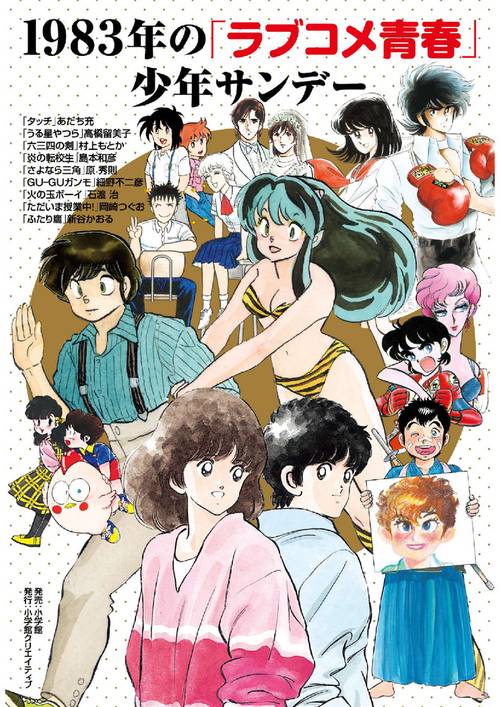 1983年の「ラブコメ青春」少年サンデー – 丸善ジュンク堂書店ネットストア