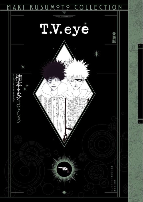 T．V．eye 愛蔵版 ＜楠本まきコレクション＞