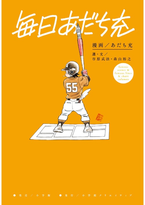 毎日あだち充