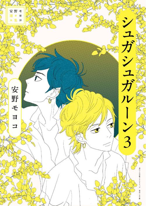 安野モヨコ選集 シュガシュガルーン 3