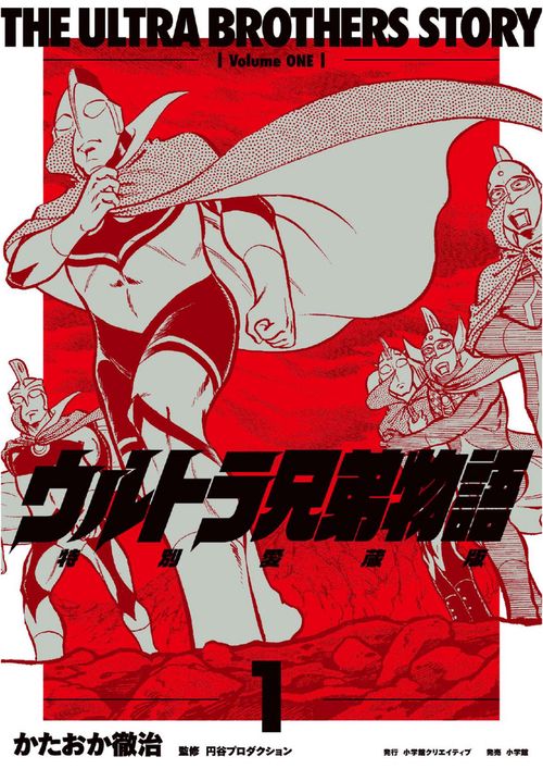 ウルトラ兄弟物語 特別愛蔵版 1