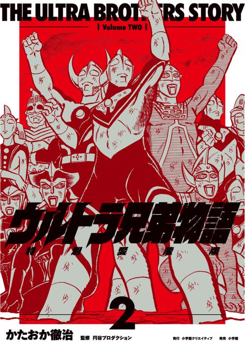 ウルトラ兄弟物語 特別愛蔵版 2